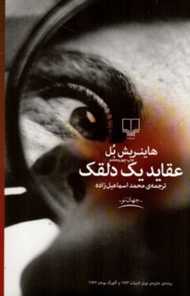 تصویر  عقاید یک دلقک (رقعی-شمیز)